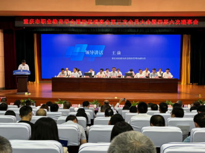 推進(jìn)職業(yè)教育高質(zhì)量發(fā)展——重慶市職業(yè)教育學(xué)會(huì)第四屆理事會(huì)第三次會(huì)員大會(huì)暨四屆六次理事會(huì)順利召開